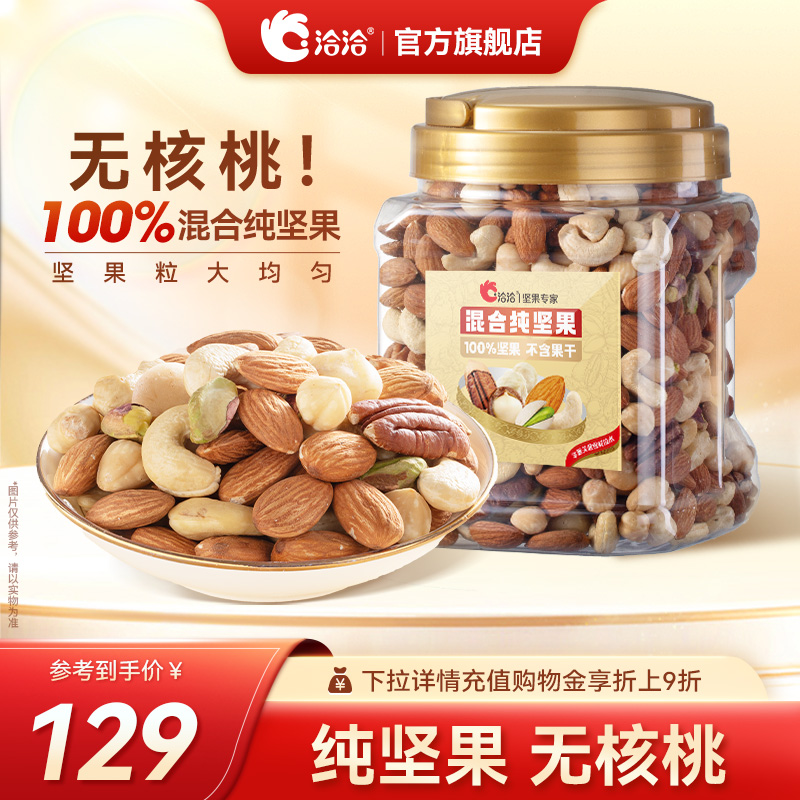洽洽罐装混合纯坚果1kg开心果榛子巴旦木碧根果每日孕妇