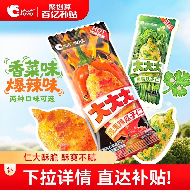 【新品上市】洽洽怪U味魔鬼辣/香菜瓜子仁葵花籽休闲网红零食,零食/坚果/特产,瓜子,淘宝优惠券,粉丝福利购,淘宝优惠卷