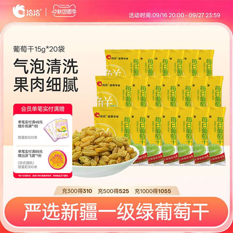 洽洽每日葡萄干15g*20袋新疆一级绿葡萄干独立小包装无籽无核免洗