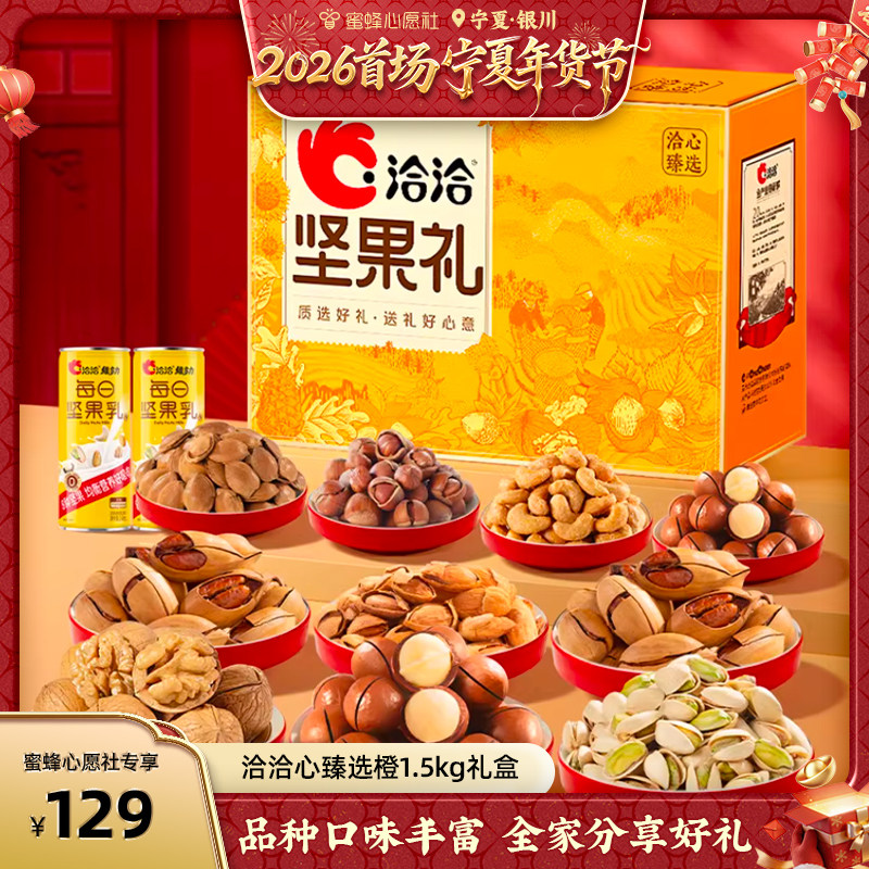 【首场宁夏年货节】洽洽心臻选橙坚果1.5kg春节送礼送长辈亲戚,零食/坚果/特产,坚果礼盒,淘宝优惠券,粉丝福利购,淘宝优惠卷