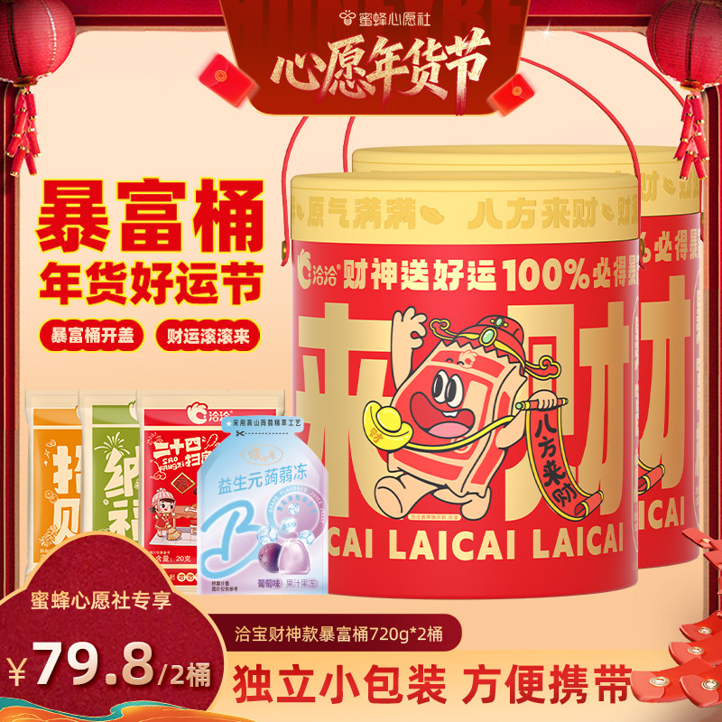【蜜蜂心愿社】洽洽暴富桶720g*2洽宝财神款葵花籽果冻零食,零食/坚果/特产,瓜子,淘宝优惠券,粉丝福利购,淘宝优惠卷