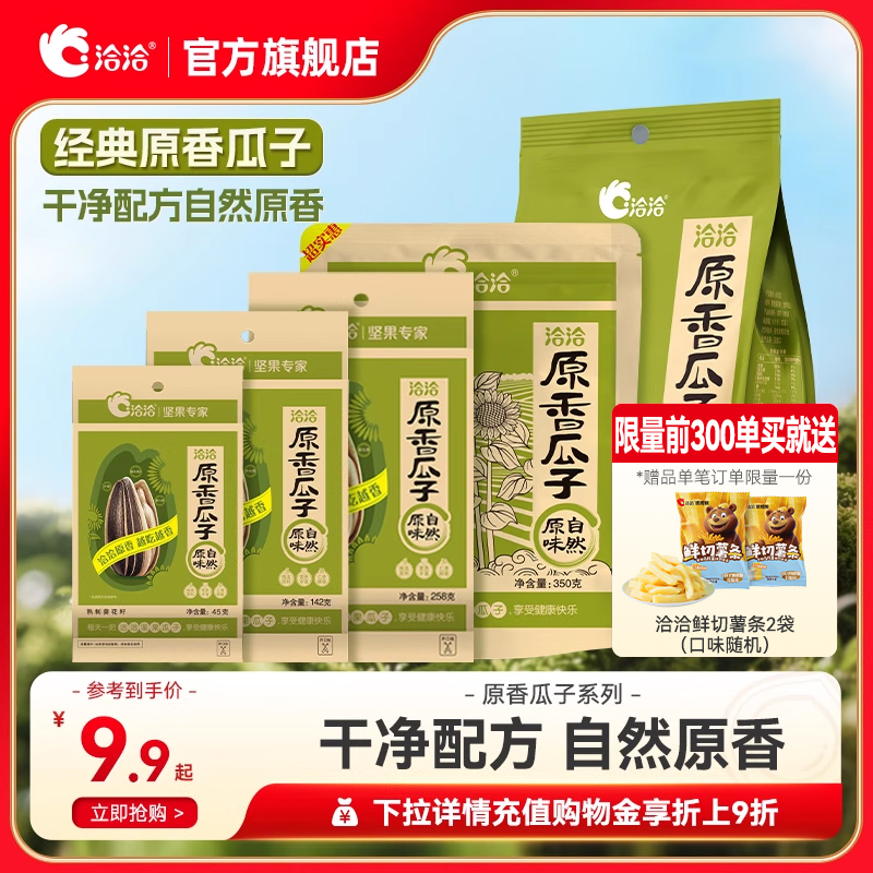 洽洽原香瓜子20g/45g/142g/258g/350g/500g葵花籽无添加剂