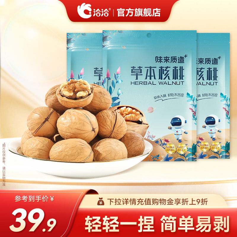 洽洽草本核桃208g*3袋恰恰坚果新疆特产干果零食炒货