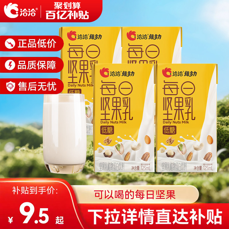 洽洽维多力坚果乳125ml*4盒低糖营养早餐奶坚果乳植物蛋白饮品