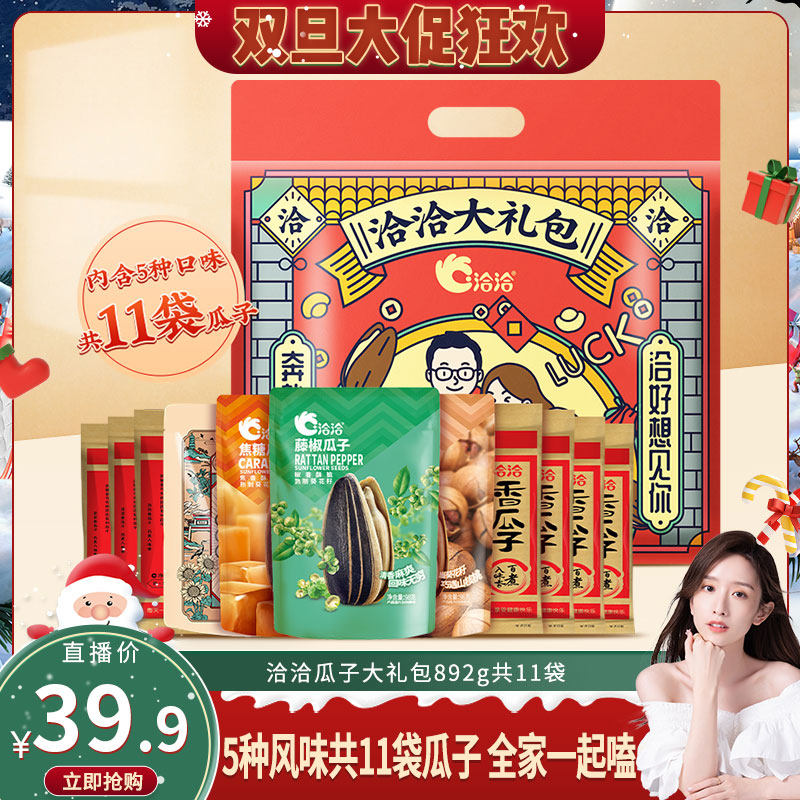 【晁然专属】洽洽瓜子大礼包892g共11袋山核桃焦糖藤椒陈皮葵花籽