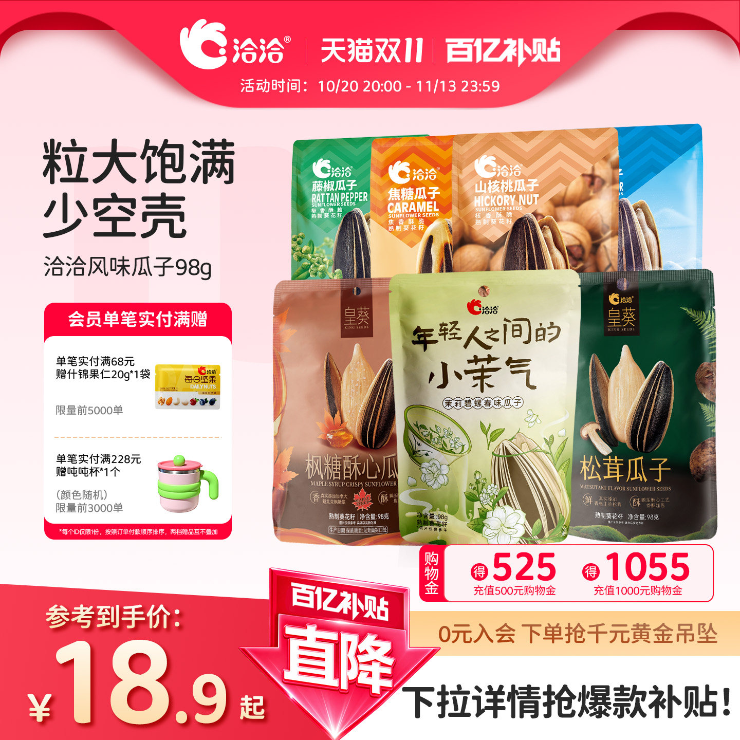 洽洽山核桃焦糖藤椒海盐茉莉碧螺春味瓜子98g恰恰葵花籽炒货零食