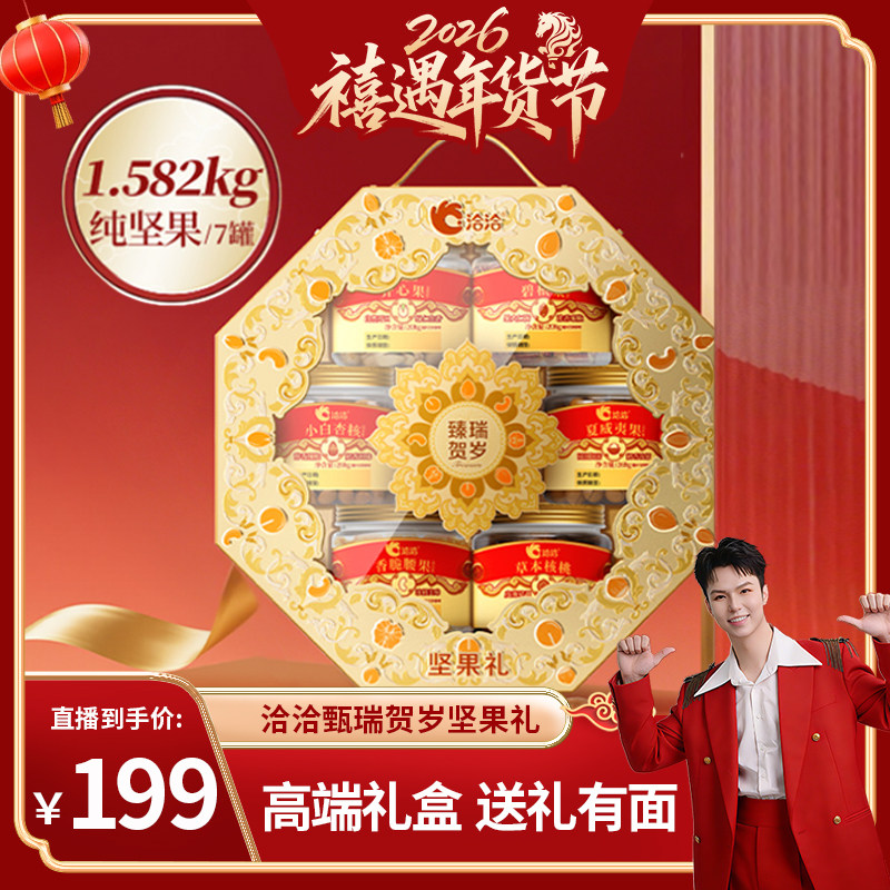 【禧物社】洽洽臻瑞贺岁罐装坚果礼盒1.582kg春节送礼年货,零食/坚果/特产,坚果礼盒,淘宝优惠券,粉丝福利购,淘宝优惠卷