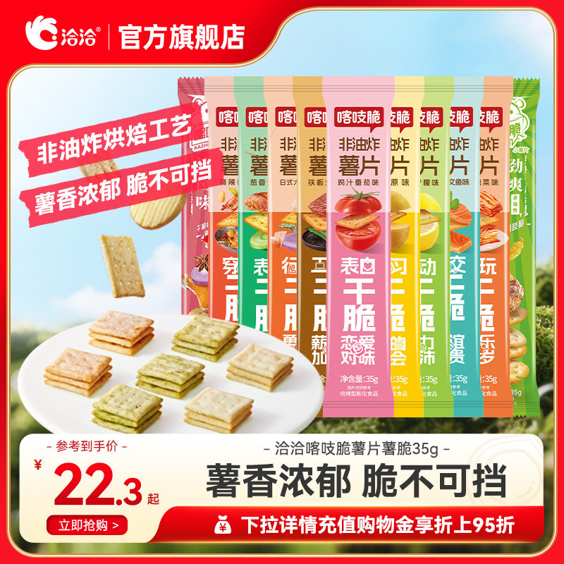 洽洽喀吱脆薯片恰恰薯脆35g*15非油炸网红多口味办公室零食小吃F