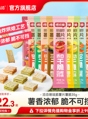 洽洽喀吱脆薯片恰恰薯脆35g*15非油炸网红多口味办公室零食小吃F