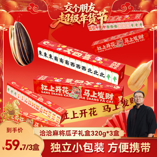 瓜子礼盒320g 洽洽麻将版 3盒休闲零食年货 交个朋友年货节