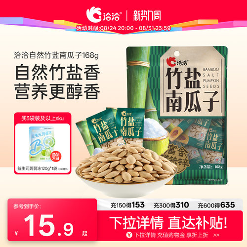 洽洽自然竹盐南瓜子168g独立小包装熟制炒货休闲健康追剧零食