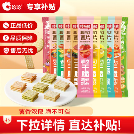 洽洽喀吱脆薯片恰恰薯脆共35g*15条非油炸网红多口味办公室小零食