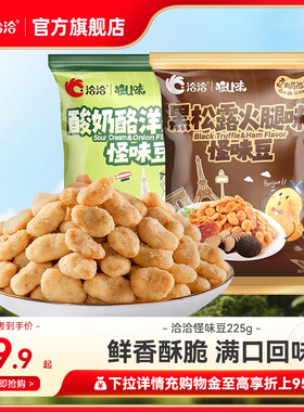 洽洽怪U味怪味豆黑松露火腿味/酸奶酪洋葱味225g蚕豆解馋小吃零食