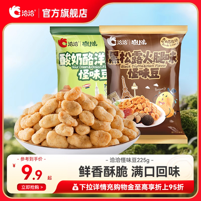洽洽怪U味怪味豆黑松露火腿味/酸奶酪洋葱味225g蚕豆解馋小吃零食