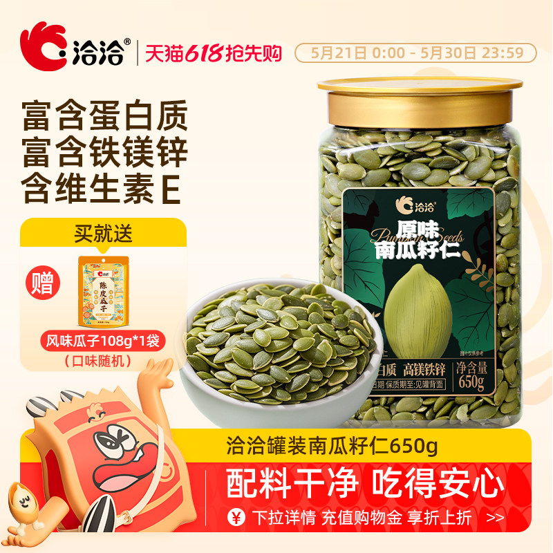 洽洽罐装南瓜子仁650g原味炒货零食南瓜籽仁办公室休闲健康零食