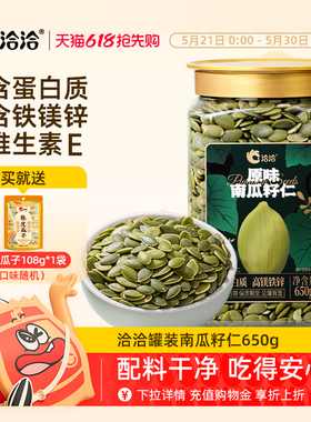 洽洽罐装南瓜子仁650g原味炒熟无壳南瓜籽仁烘培休闲健康零食