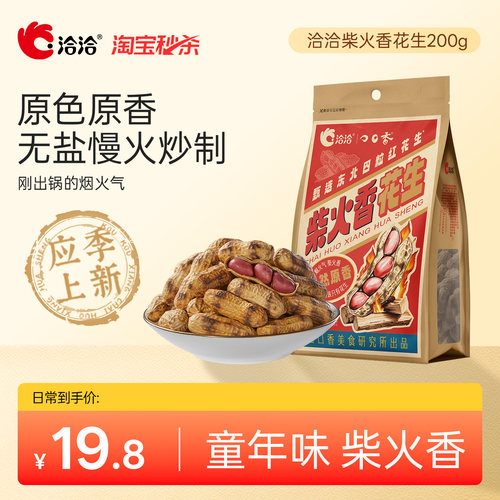 洽洽柴火香花生200g*2袋经典原味佐酒健康休闲恰恰原香带壳花生
