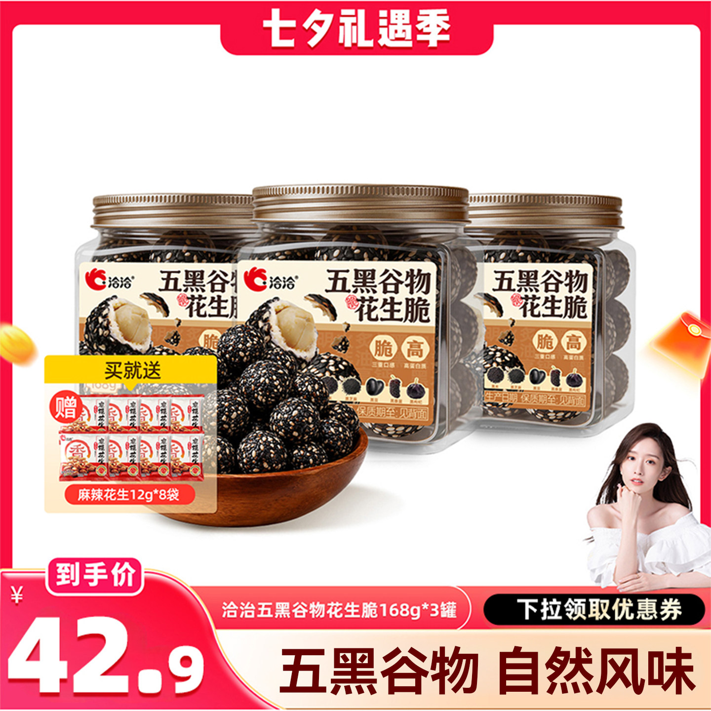 洽洽五黑谷物花生脆黑芝麻花生球