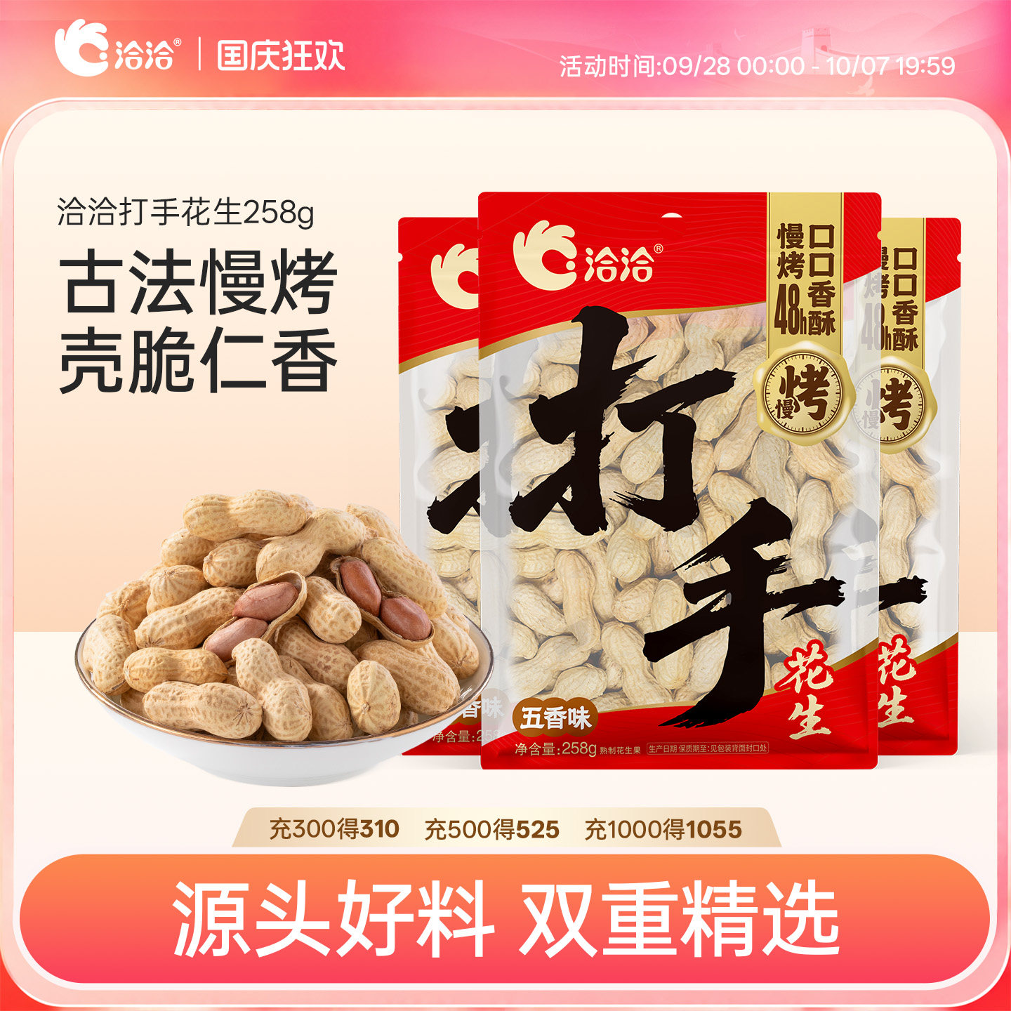 洽洽打手慢烤花生蒜香味/五香味/山核桃味258g新货带壳花生炒货