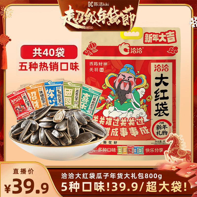 【k姐推荐】洽洽大红袋瓜子年货大礼包800g葵花籽小包装,零食/坚果/特产,瓜子,淘宝优惠券,粉丝福利购,淘宝优惠卷