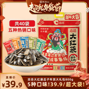 洽洽大红袋瓜子年货大礼包800g葵花籽小包装 k姐推荐