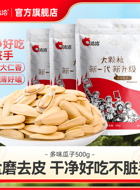 洽洽多味瓜子500g恰恰盐磨去皮葵花籽休闲零食白瓜子大颗粒