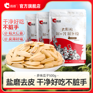 洽洽多味瓜子500g恰恰盐磨去皮葵花籽休闲零食白瓜子大颗粒