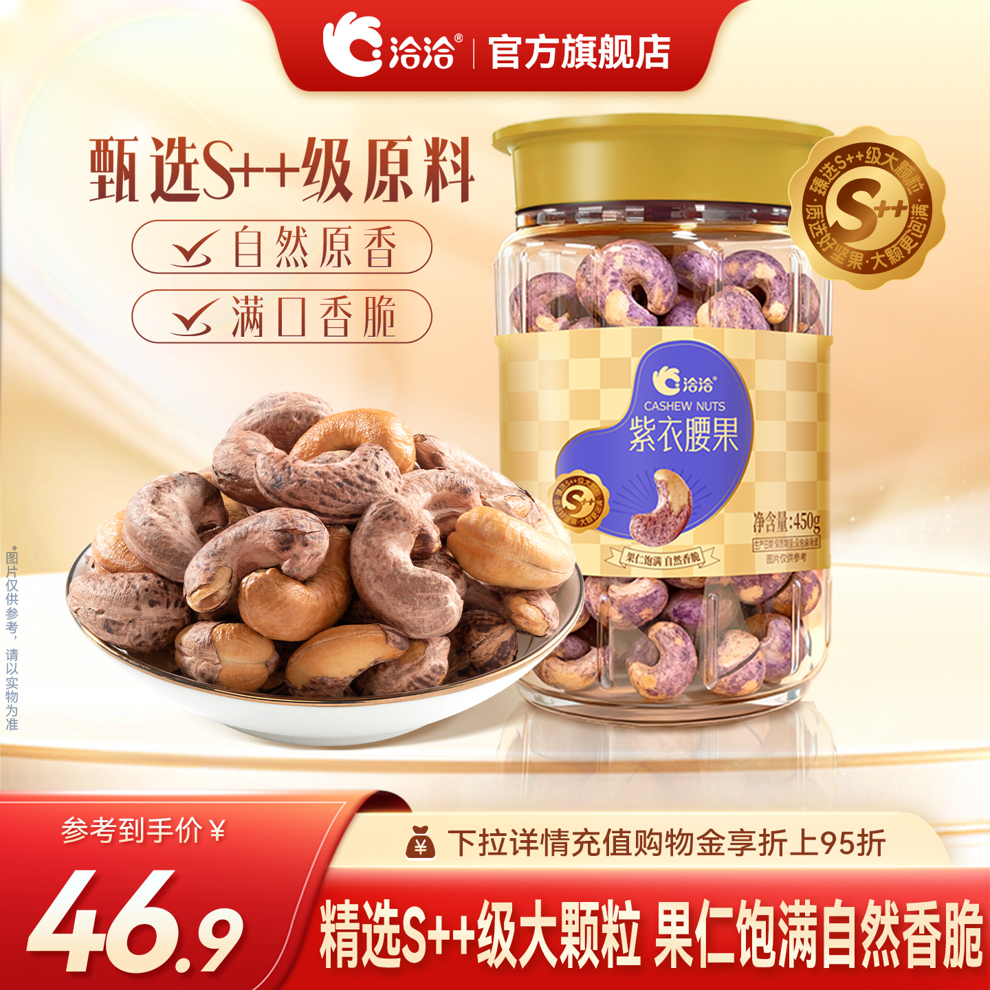 洽洽紫衣腰果450g恰恰带皮坚果干果仁罐装坚果炒货营养零食孕妇