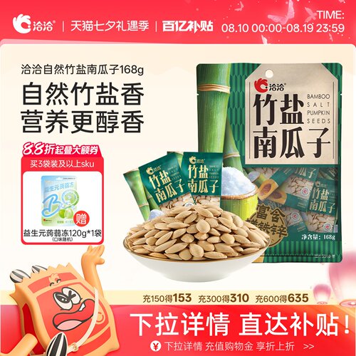 洽洽自然竹盐南瓜子168g独立小包装熟制炒货休闲健康追剧零食