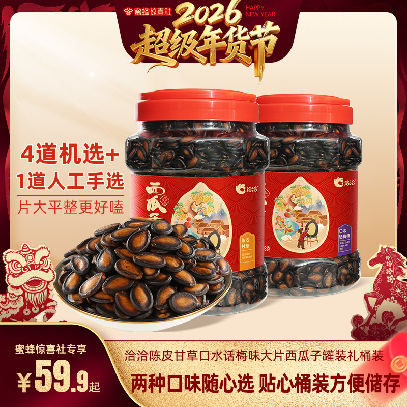 【超级年货节】洽洽桶装陈皮甘草口水话梅味西瓜子年货零食