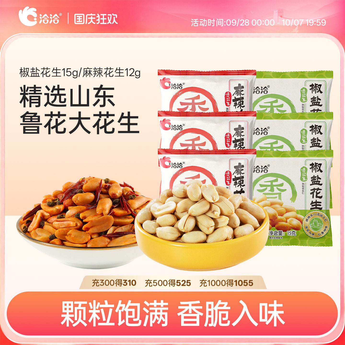 洽洽椒盐麻辣花生袋装花生独立小包装下酒菜恰恰花生零食
