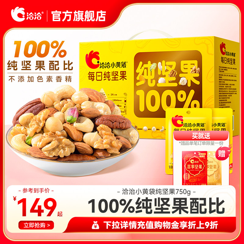 洽洽小黄袋每日纯坚果750g混合干果仁腰果夏威夷开心礼盒节日送礼