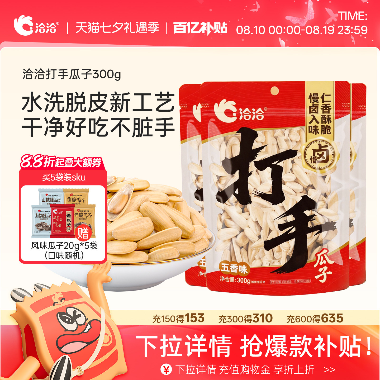 洽洽打手瓜子300g五香味水洗脱皮白瓜子多味瓜子葵花籽炒货零食