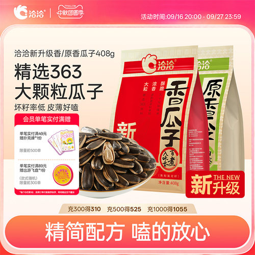 【新升级】洽洽香瓜子363大颗粒