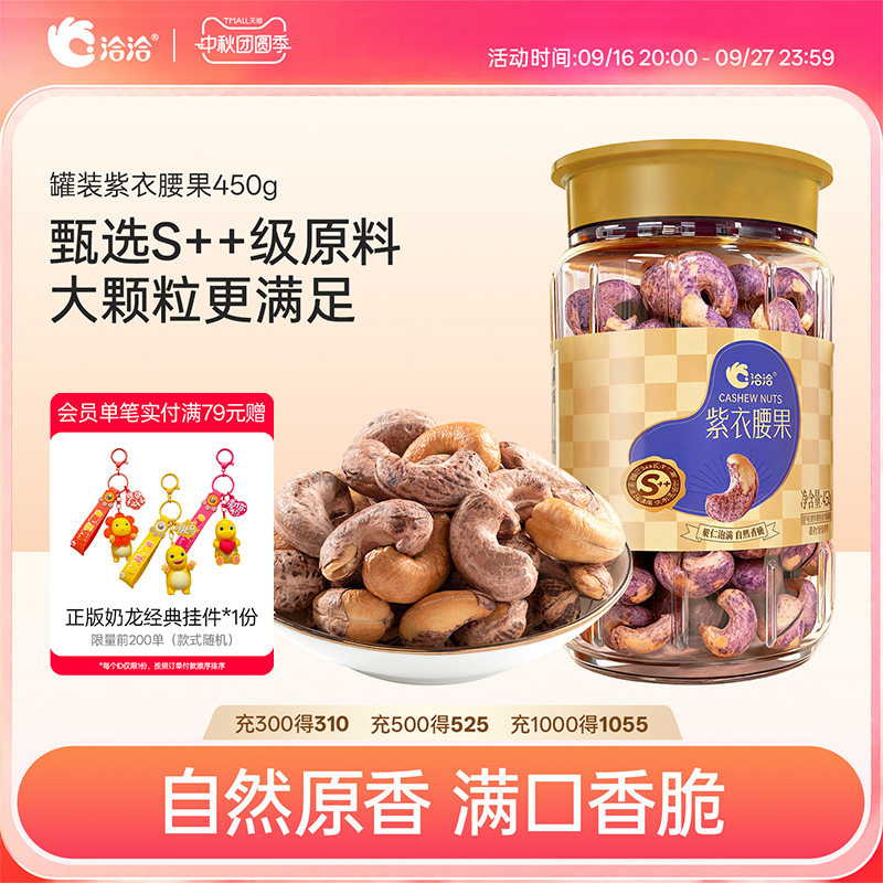 洽洽紫衣腰果450g恰恰带皮坚果干果仁罐装坚果炒货营养零食孕妇