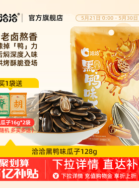 洽洽黑鸭味瓜子128g恰恰葵花籽炒货零食办公室休闲食品年货