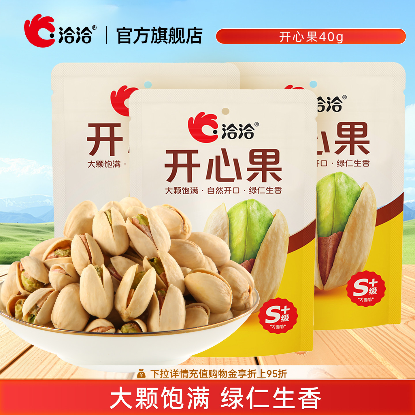 洽洽开心果40g*3袋大颗果仁开口易剥酥脆鲜香出游便携健康坚果
