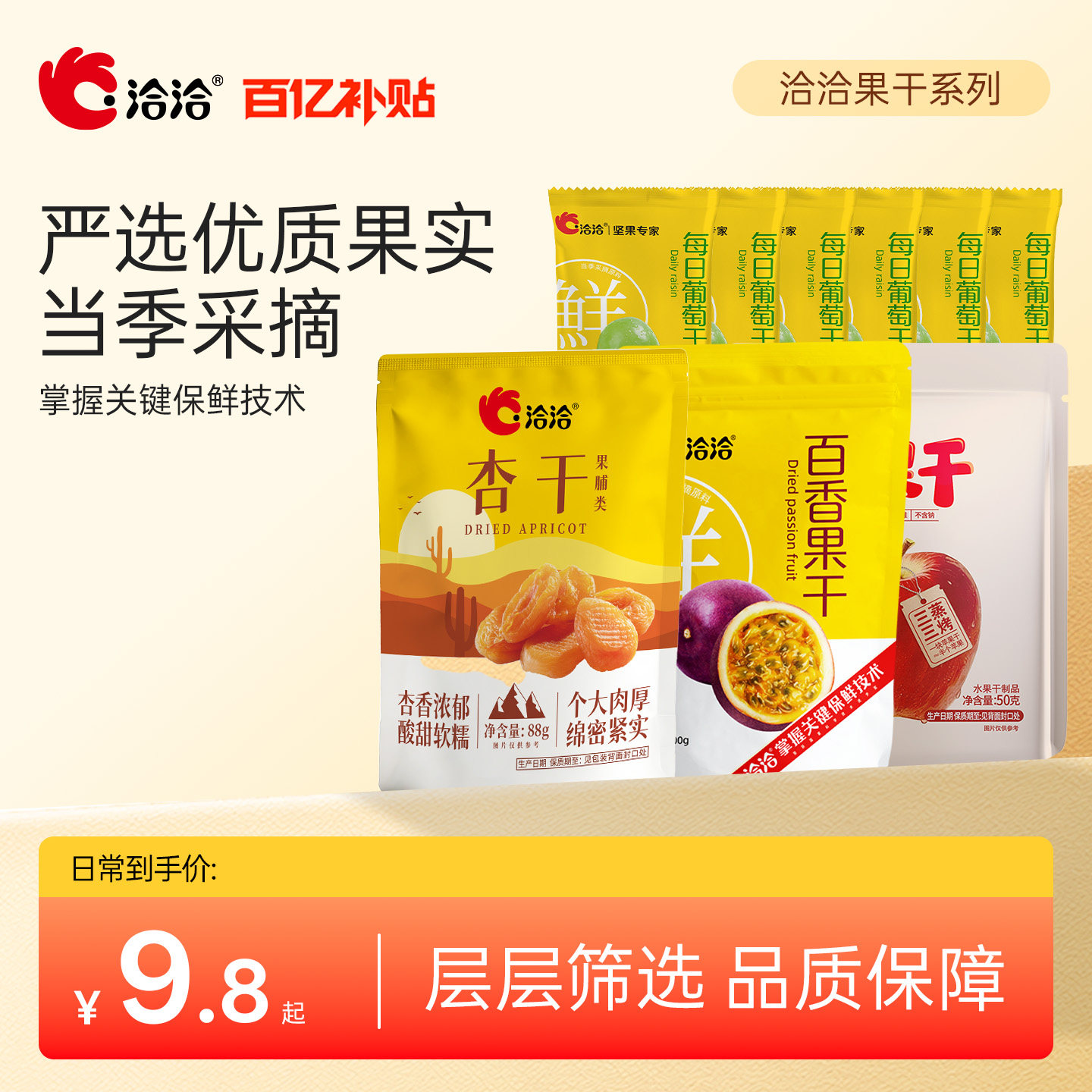 洽洽葡萄干杏干苹果干百香果干袋装休闲办公室居家零食水果干酸甜