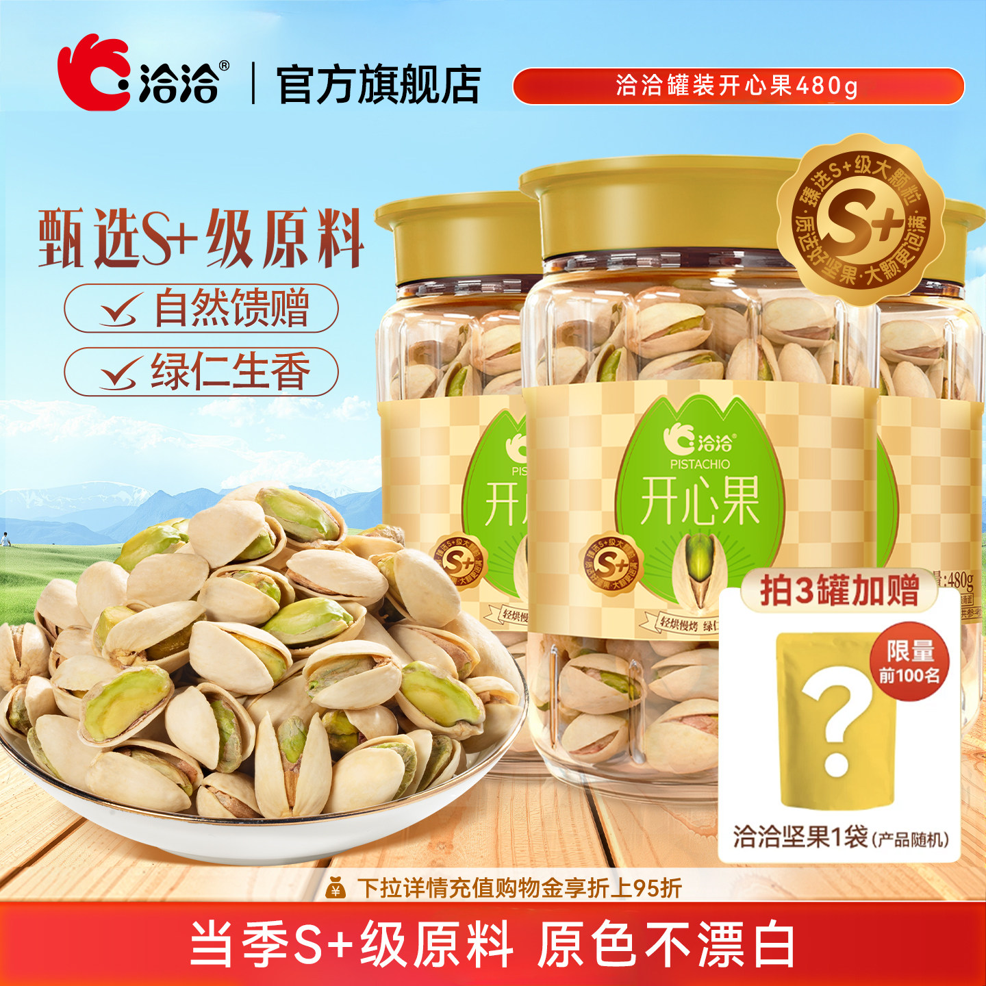 洽洽开心果480g恰恰罐装盐焗味干果炒货原色无漂白健康坚果零食