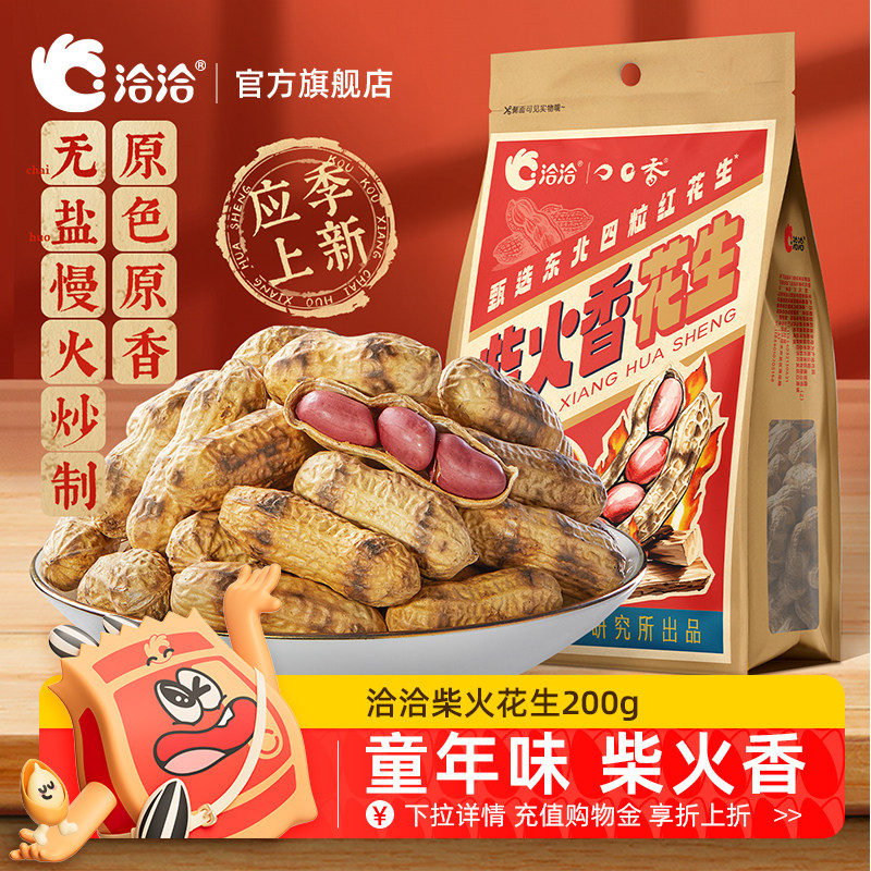 洽洽柴火香花生200g经典原味佐酒健康休闲恰恰原香带壳花生
