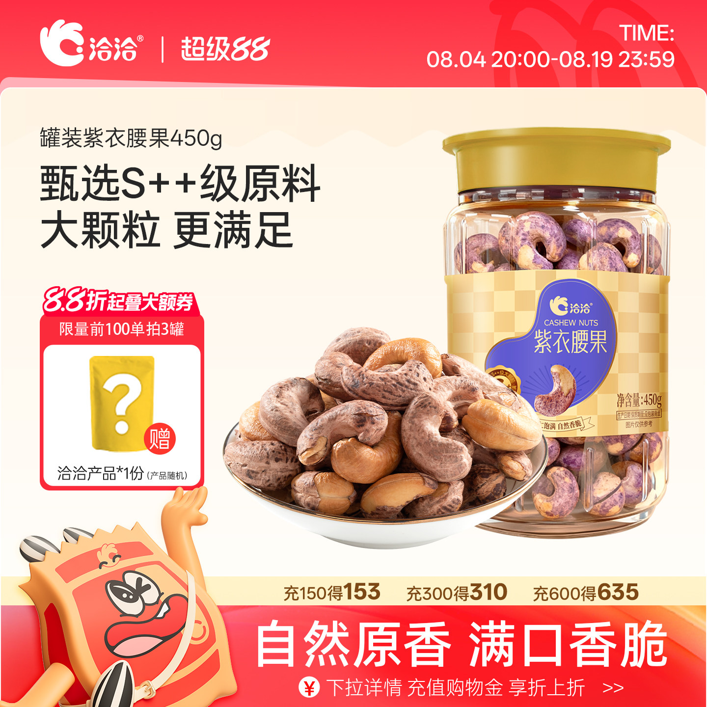 洽洽紫衣腰果450g恰恰带皮坚果干果仁罐装坚果炒货营养零食孕妇