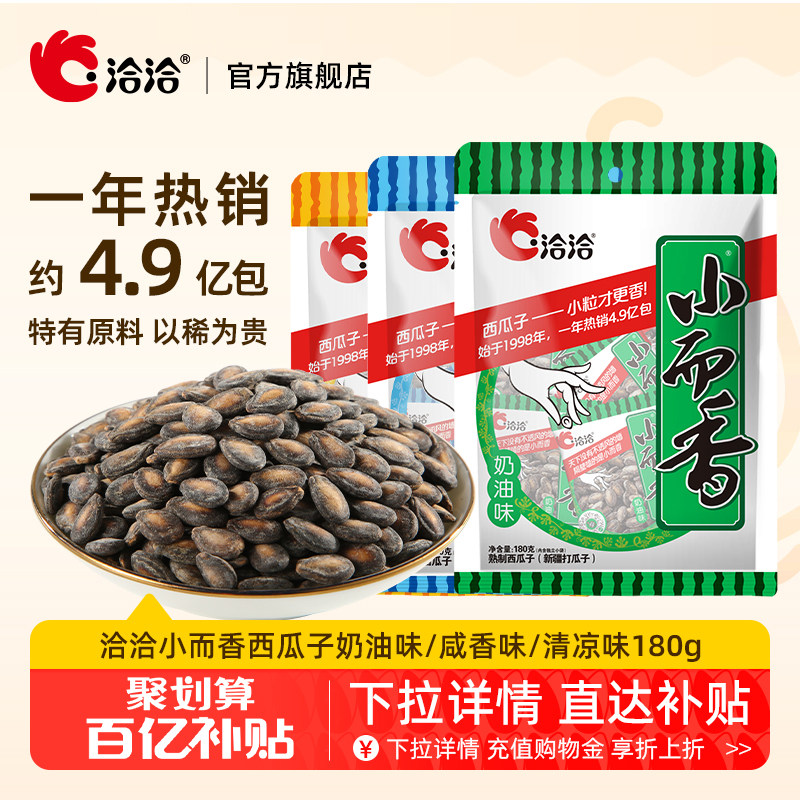 洽洽新疆打瓜小而香西瓜子180g/540g奶油味清凉味咸香味恰恰零食