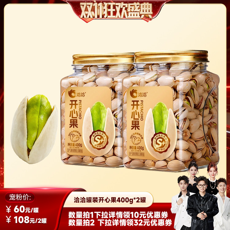 【香菇双11】洽洽S+级大开心果400g罐装盐焗味干果炒货原色无漂白
