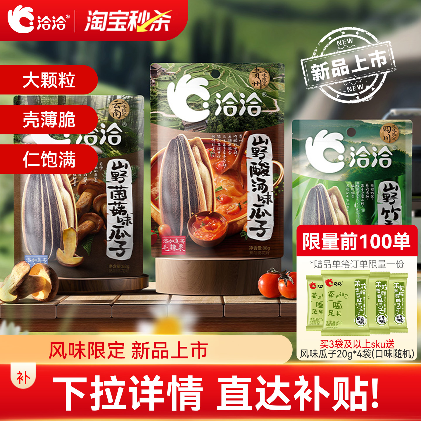 洽洽山野系列酸汤味/菌菇味/竹香味瓜子88g风味限定新品上市零食