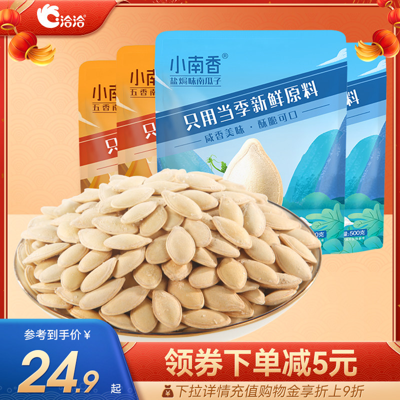 洽洽南瓜子500g五香盐焗味小南香熟南瓜籽仁小包装炒货年货零食