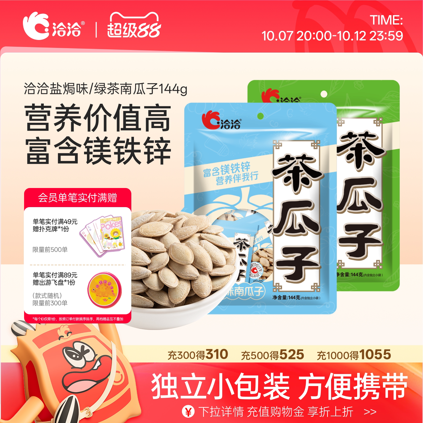 洽洽盐焗味绿茶南瓜子144g恰恰熟南瓜籽炒货独立小包装休闲零食
