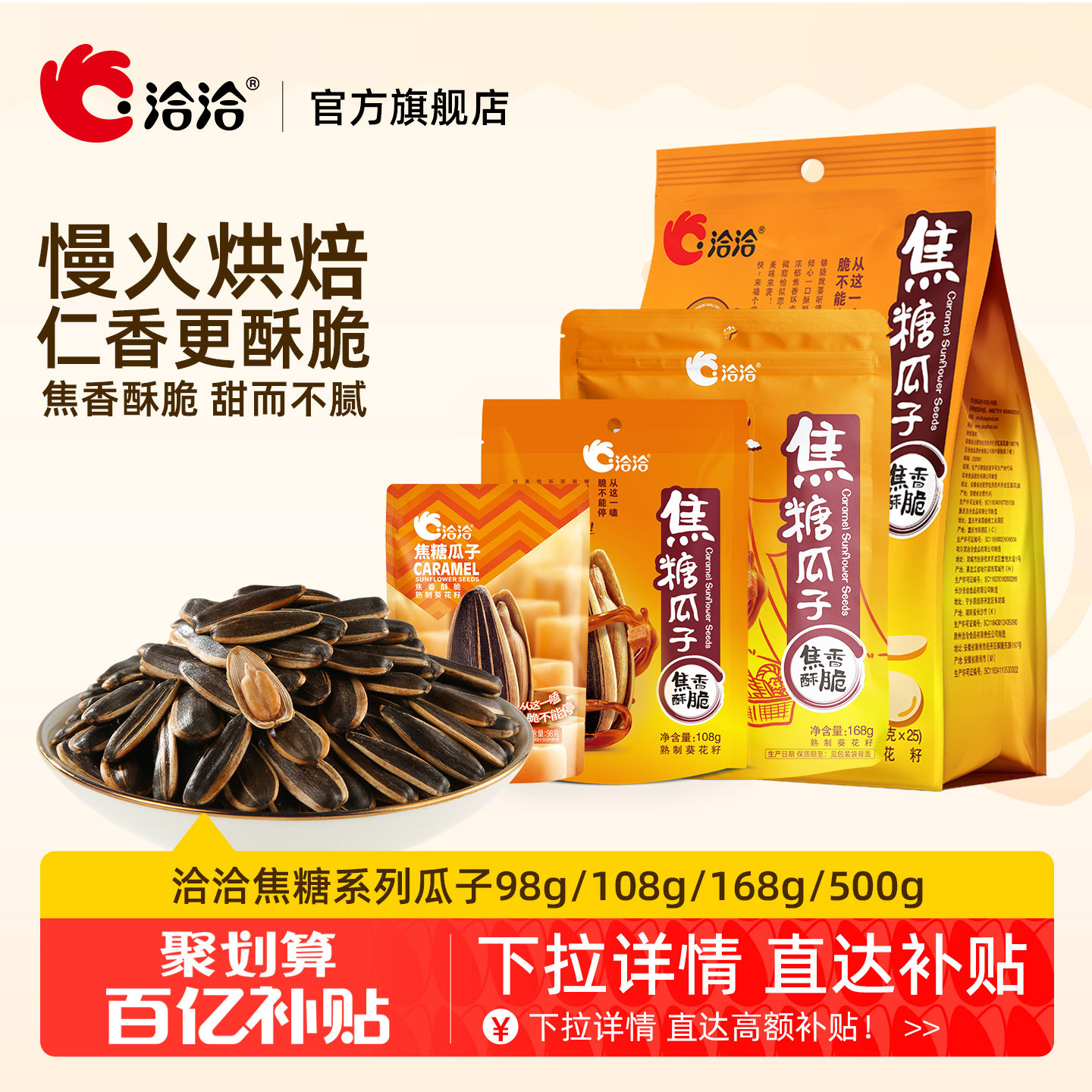 洽洽焦糖瓜子98g/108g/168g/500g多规格恰恰网红葵花籽休闲零食