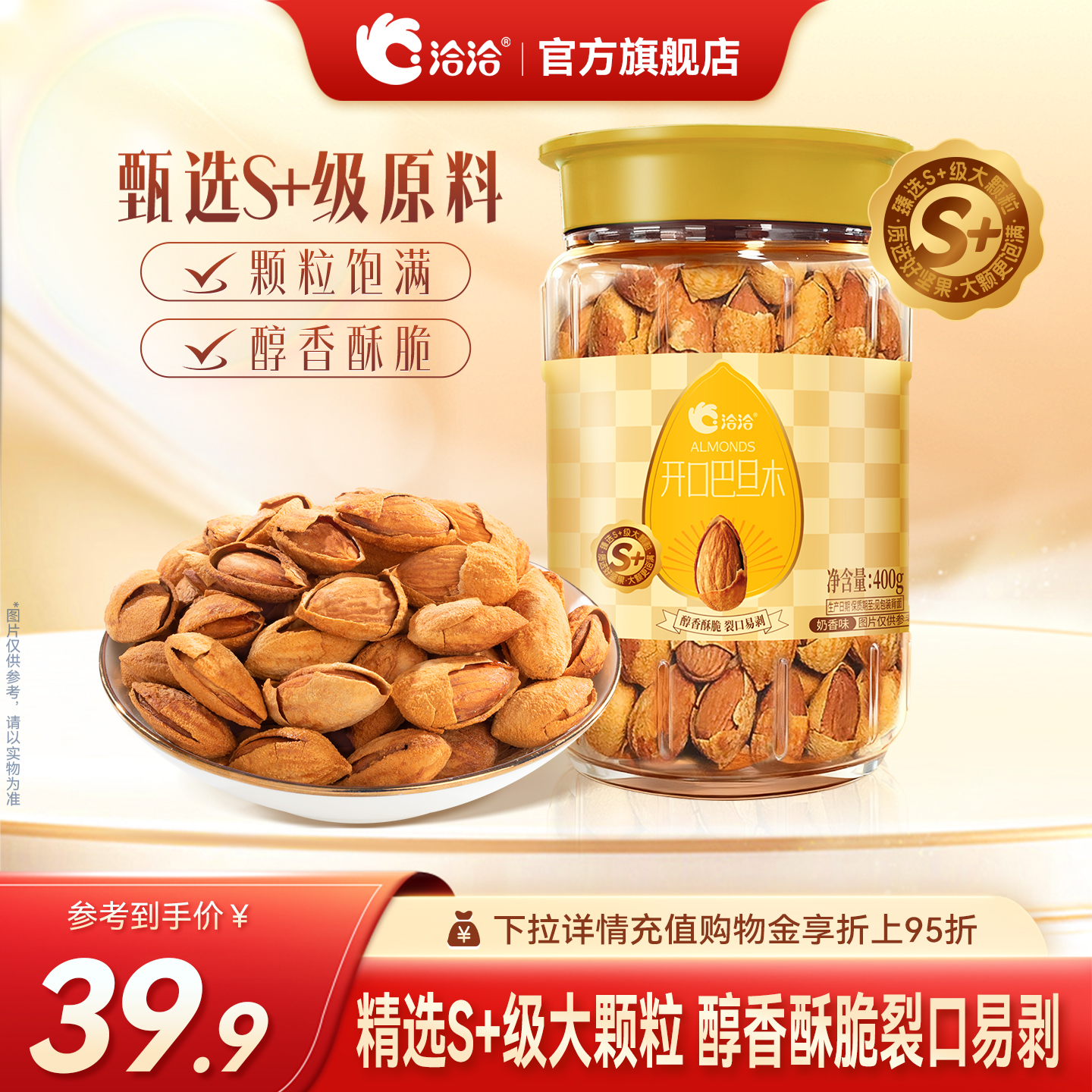 洽洽开口巴旦木400g恰恰坚果干果仁罐装坚果炒货营养零食孕妇