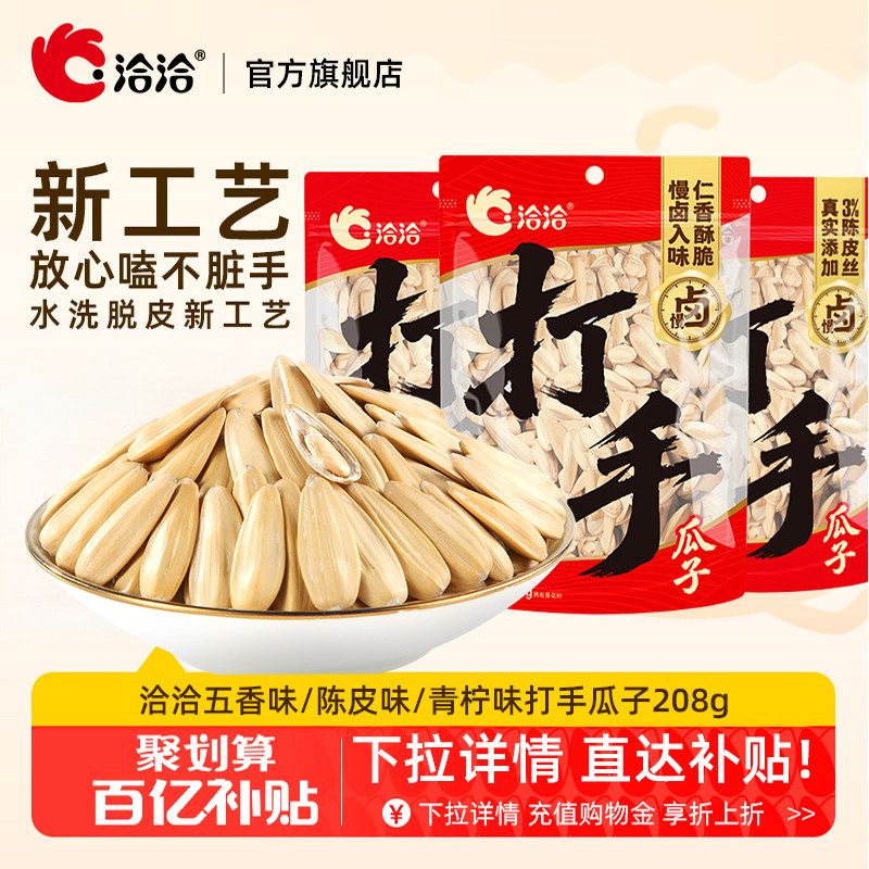 洽洽打手瓜子208g五香味陈皮味青柠味奶盐恰恰水洗脱皮多味白瓜子