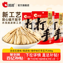 洽洽打手瓜子208g五香味陈皮味青柠味奶盐恰恰水洗脱皮多味白瓜子
